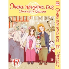 Очень приятно,бог.Том 17