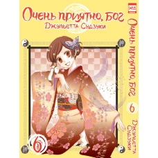 Очень приятно,бог.Том 6