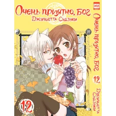 Очень приятно,бог.Том 12