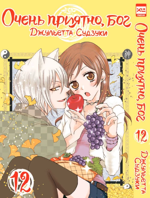 Очень приятно,бог.Том 12