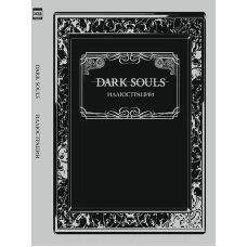 Dark Souls: Иллюстрации
