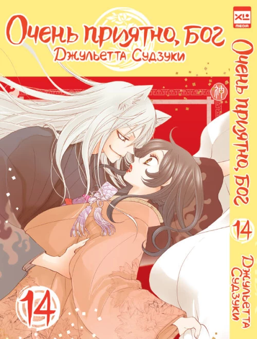 Очень приятно,бог.Том 14