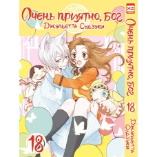 Очень приятно,бог.Том 18