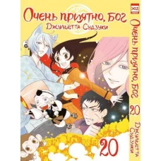 Очень приятно, бог. Том 20.