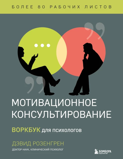 Комплект из 2-х книг по мотивационному консультированию: Мотивационное консультирование. Воркбук для психологов + Мотивационное консультирование: как помочь людям измениться (шрифтовая обложка) (ИК)