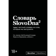 Словарь SlovoDna. 2-е издание обновленное