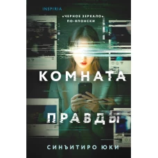 Комната правды (формат клатчбук)