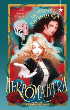 Некромантка