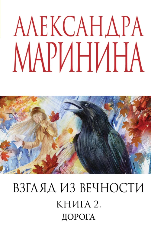 Взгляд из вечности. Кн. 2: Дорога