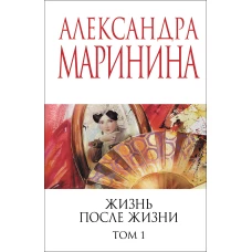 Жизнь после Жизни. Том 1