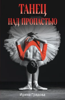Танец над пропастью