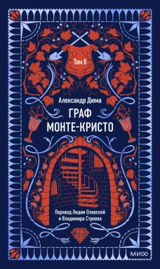 Граф Монте-Кристо. Том 2. Вечные истории