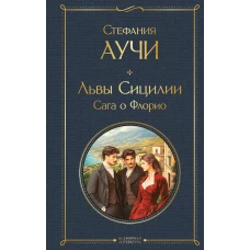 Львы Сицилии. Сага о Флорио