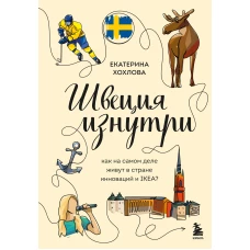 Швеция изнутри. Как на самом деле живут в стране инноваций и IKEA?