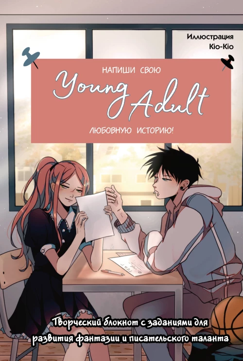 Напиши свою Young Adult любовную историю! Творческий блокнот с заданиями для развития фантазии и писательского таланта