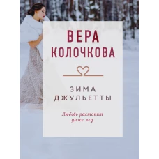 Зима Джульетты