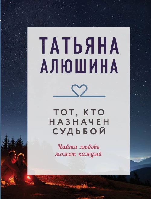Тот кто назначен судьбой
