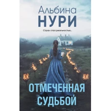 Отмеченная судьбой