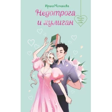 Недотрога и хулиган