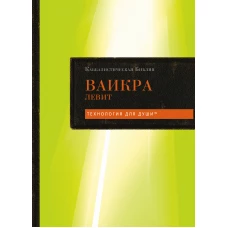 Каббалистическая Библия. Ваикра. Левит. Том 3