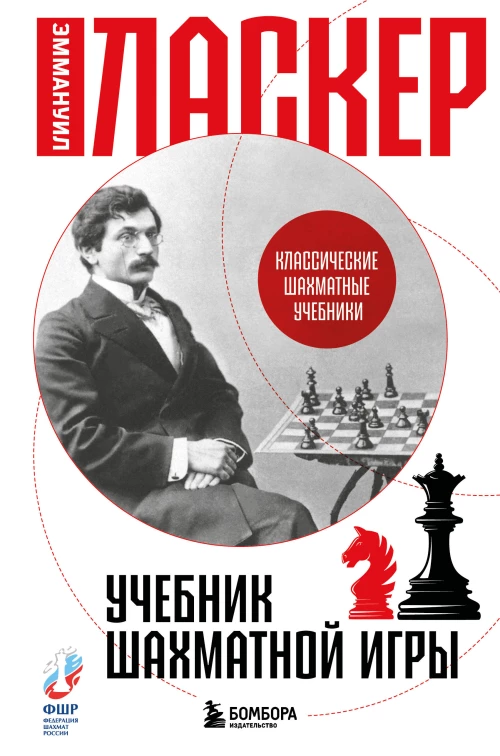 Учебник шахматной игры