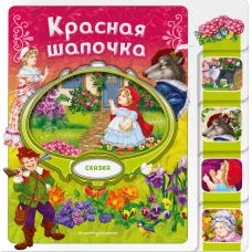 Красная Шапочка