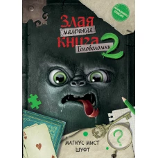 Маленькая злая книга. Головоломки 2