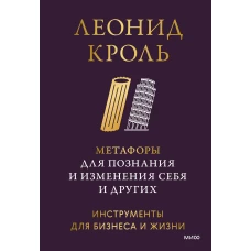 Метафоры для познания и изменения себя и других. Инструменты для бизнеса и жизни