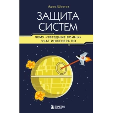 Защита систем: чему "Звездные войны" учат инженера ПО