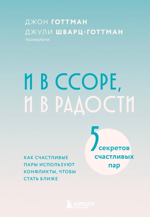 И в ссоре и в радости. Как счастливые пары используют конфликты чтобы стать ближе