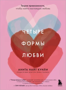 Четыре формы любви. Теория привязанности чтобы найти настоящую любовь