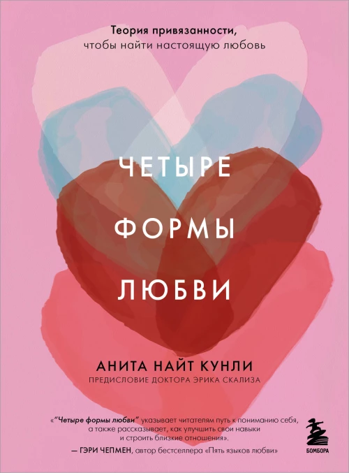 Четыре формы любви. Теория привязанности чтобы найти настоящую любовь