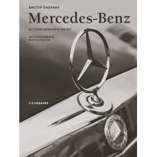 Mercedes-Benz. Эксклюзивный фотоальбом. История длиной в 140 лет (2-е изд.)