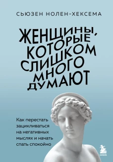 Женщины которые слишком много думают. Как перестать зацикливаться на негативных мыслях и начать спать спокойно