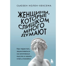 Женщины которые слишком много думают. Как перестать зацикливаться на негативных мыслях и начать спать спокойно