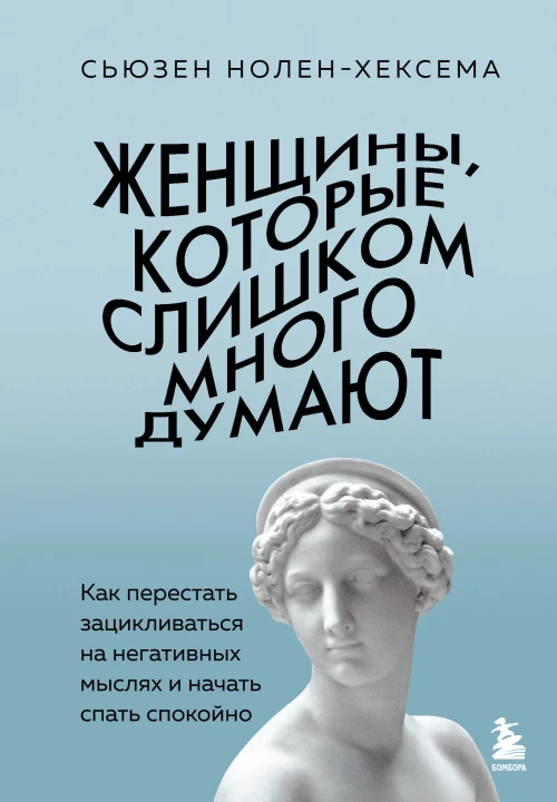 Женщины которые слишком много думают. Как перестать зацикливаться на негативных мыслях и начать спать спокойно