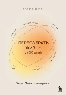 Воркбук. Пересобрать жизнь за 30 дней