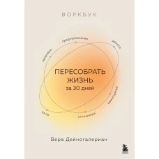 Воркбук. Пересобрать жизнь за 30 дней