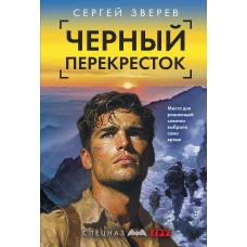 Черный перекресток