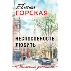 Неспособность любить
