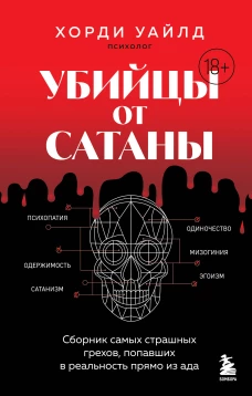 Убийцы от сатаны. Сборник самых страшных грехов попавших в реальность прямо из ада