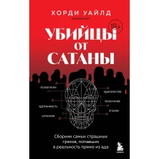 Убийцы от сатаны. Сборник самых страшных грехов попавших в реальность прямо из ада