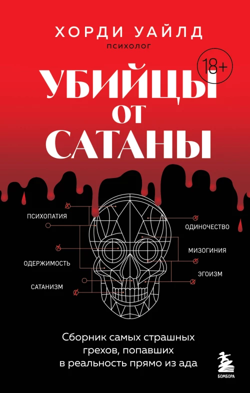 Убийцы от сатаны. Сборник самых страшных грехов попавших в реальность прямо из ада