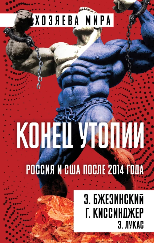 Конец утопии. Россия и США после 2014 года