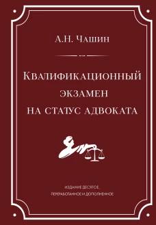 Квалификационный экзамен на статус адвоката. 10-е издание переработанное и дополненное.