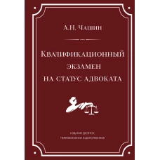 Квалификационный экзамен на статус адвоката. 10-е издание переработанное и дополненное.
