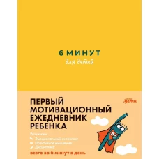 [желтый] 6 минут для детей: Первый мотивационный ежедневник ребенка
