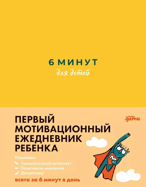 [желтый] 6 минут для детей: Первый мотивационный ежедневник ребенка