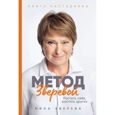 Метод Зверевой: Растить себя, растить других. Книга наставника