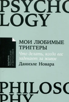 [покет-серия] Мои любимые триггеры: Что делать, когда вас задевают за живое